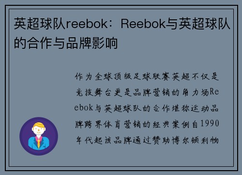英超球队reebok：Reebok与英超球队的合作与品牌影响