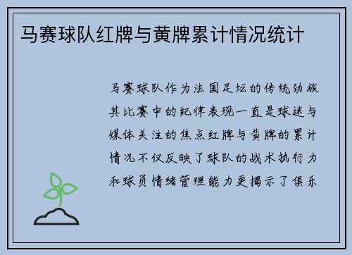 马赛球队红牌与黄牌累计情况统计