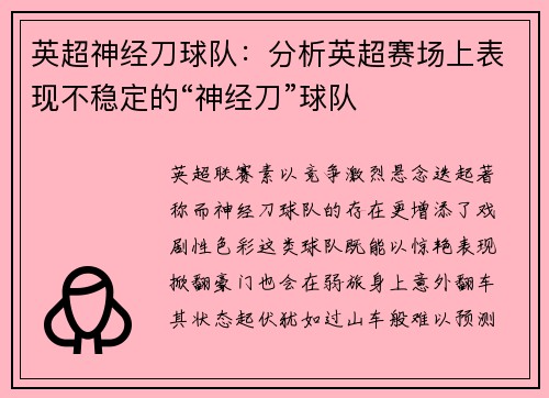 英超神经刀球队：分析英超赛场上表现不稳定的“神经刀”球队