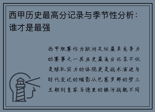西甲历史最高分记录与季节性分析：谁才是最强