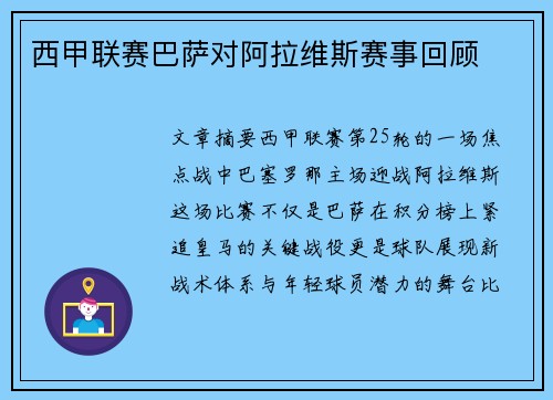 西甲联赛巴萨对阿拉维斯赛事回顾