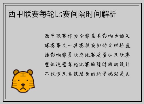 西甲联赛每轮比赛间隔时间解析