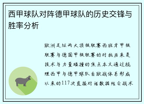 西甲球队对阵德甲球队的历史交锋与胜率分析