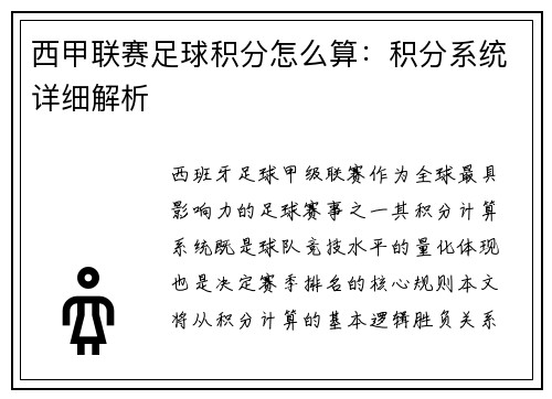 西甲联赛足球积分怎么算：积分系统详细解析