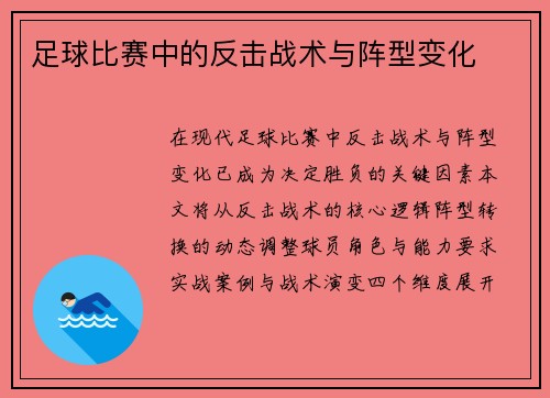 足球比赛中的反击战术与阵型变化