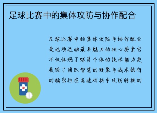 足球比赛中的集体攻防与协作配合