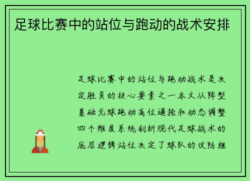 足球比赛中的站位与跑动的战术安排
