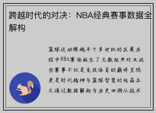 跨越时代的对决：NBA经典赛事数据全解构