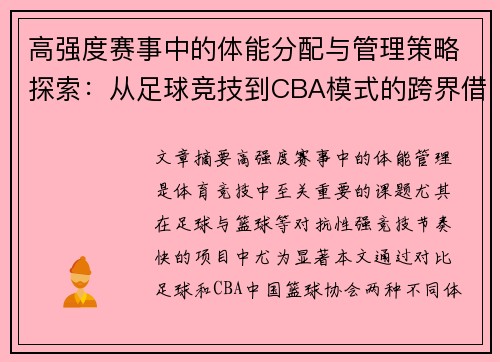 高强度赛事中的体能分配与管理策略探索：从足球竞技到CBA模式的跨界借鉴
