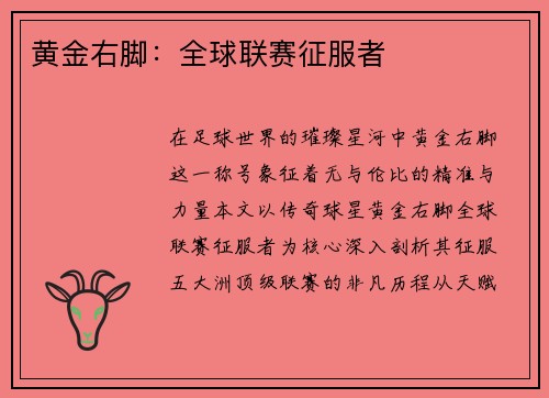 黄金右脚：全球联赛征服者