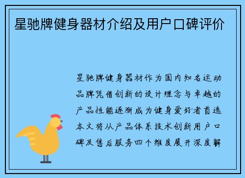 星驰牌健身器材介绍及用户口碑评价