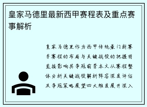 皇家马德里最新西甲赛程表及重点赛事解析