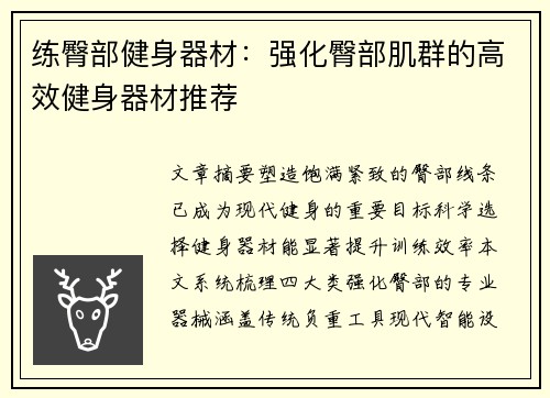 练臀部健身器材：强化臀部肌群的高效健身器材推荐