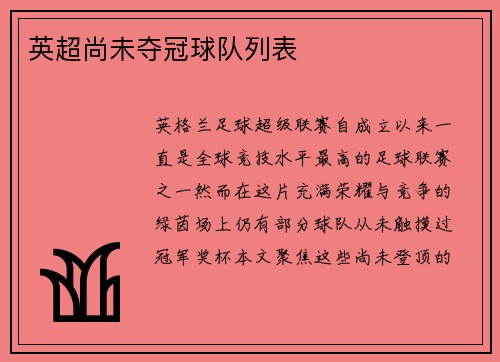 英超尚未夺冠球队列表