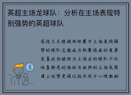 英超主场龙球队：分析在主场表现特别强势的英超球队