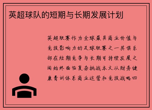 英超球队的短期与长期发展计划