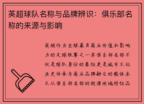 英超球队名称与品牌辨识：俱乐部名称的来源与影响