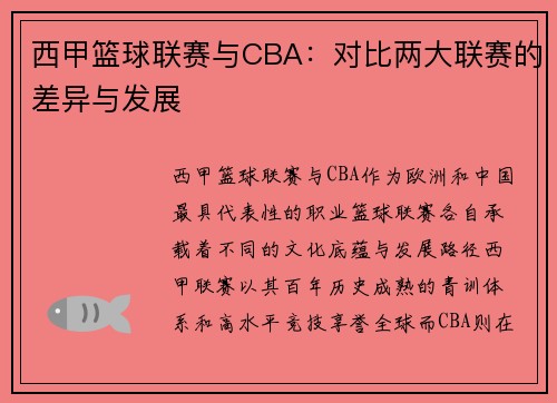 西甲篮球联赛与CBA：对比两大联赛的差异与发展
