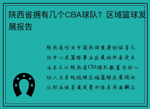 陕西省拥有几个CBA球队？区域篮球发展报告