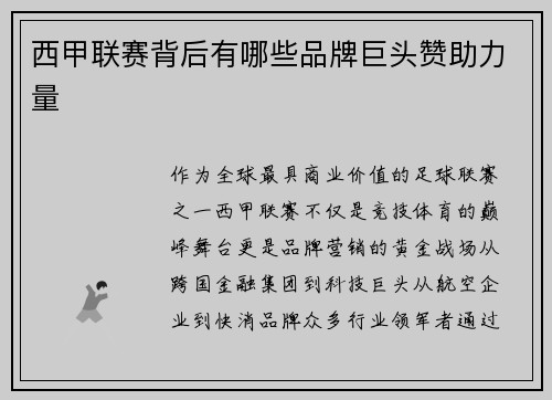 西甲联赛背后有哪些品牌巨头赞助力量