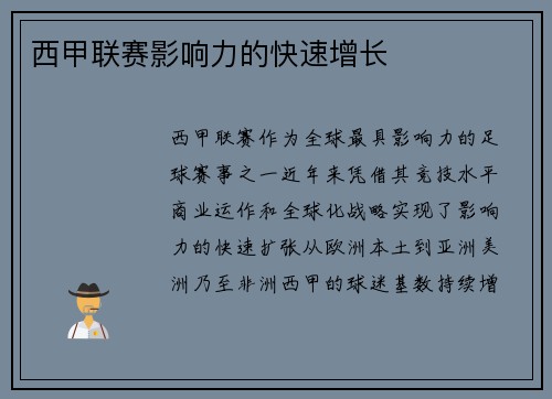 西甲联赛影响力的快速增长