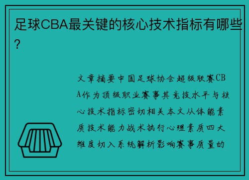 足球CBA最关键的核心技术指标有哪些？