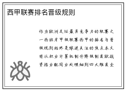 西甲联赛排名晋级规则