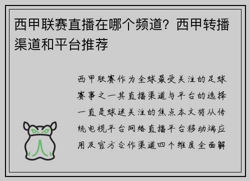 西甲联赛直播在哪个频道？西甲转播渠道和平台推荐