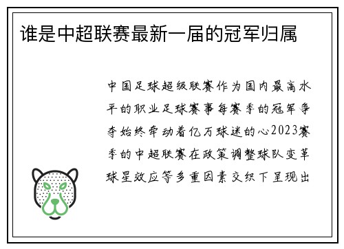 谁是中超联赛最新一届的冠军归属
