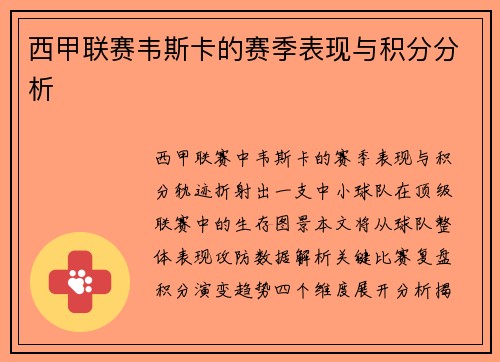 西甲联赛韦斯卡的赛季表现与积分分析
