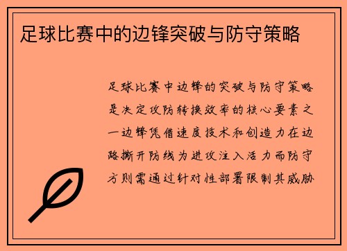 足球比赛中的边锋突破与防守策略