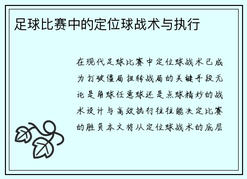 足球比赛中的定位球战术与执行