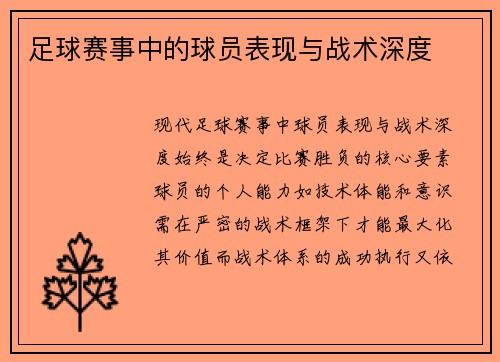 足球赛事中的球员表现与战术深度