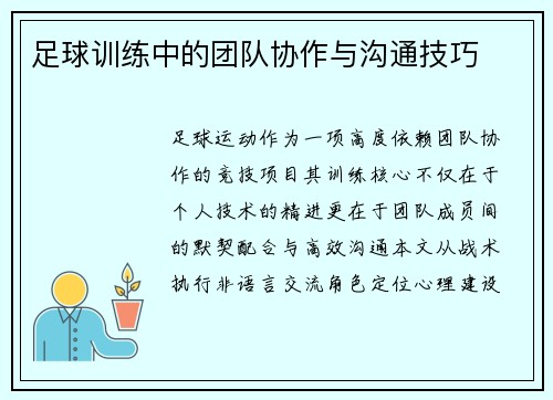 足球训练中的团队协作与沟通技巧