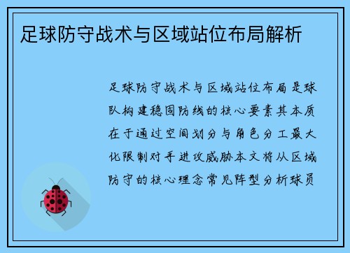 足球防守战术与区域站位布局解析