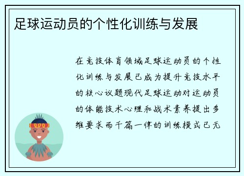 足球运动员的个性化训练与发展