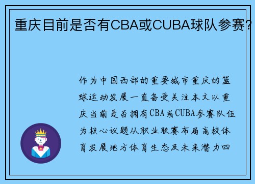 重庆目前是否有CBA或CUBA球队参赛？