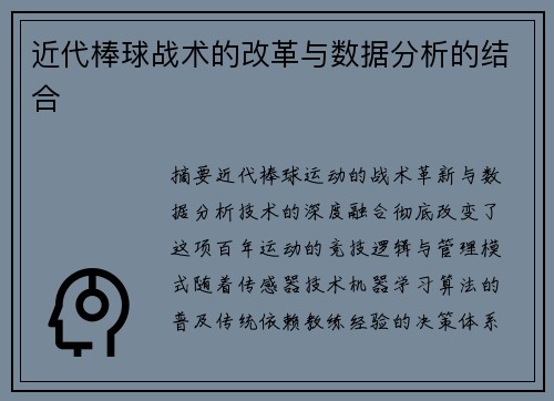 近代棒球战术的改革与数据分析的结合