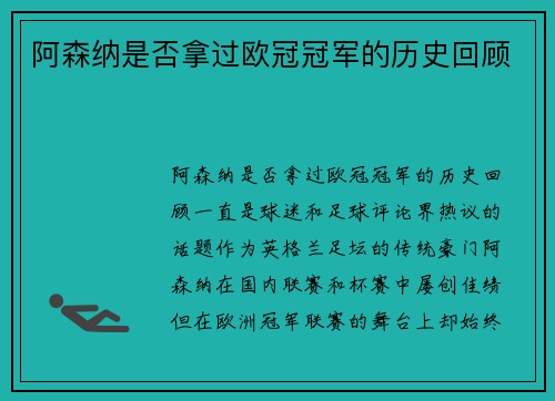 阿森纳是否拿过欧冠冠军的历史回顾
