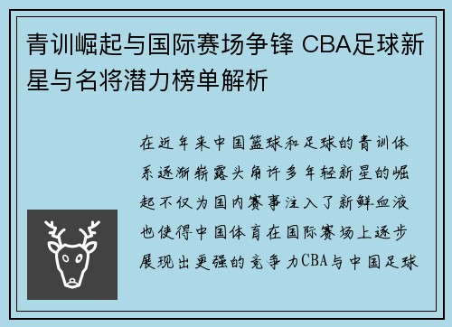 青训崛起与国际赛场争锋 CBA足球新星与名将潜力榜单解析