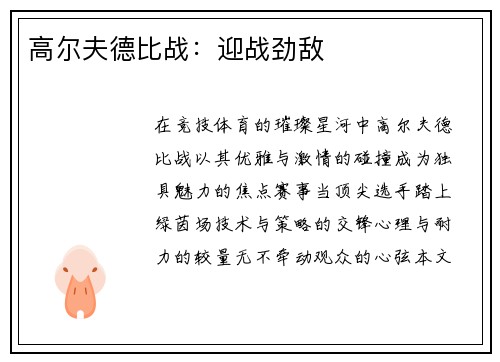 高尔夫德比战：迎战劲敌