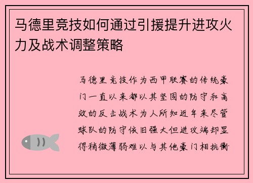 马德里竞技如何通过引援提升进攻火力及战术调整策略