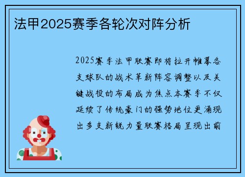 法甲2025赛季各轮次对阵分析