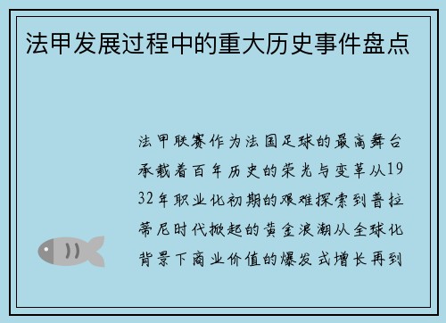 法甲发展过程中的重大历史事件盘点