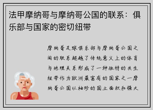 法甲摩纳哥与摩纳哥公国的联系：俱乐部与国家的密切纽带