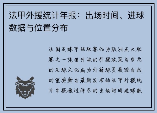 法甲外援统计年报：出场时间、进球数据与位置分布