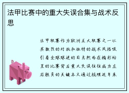 法甲比赛中的重大失误合集与战术反思