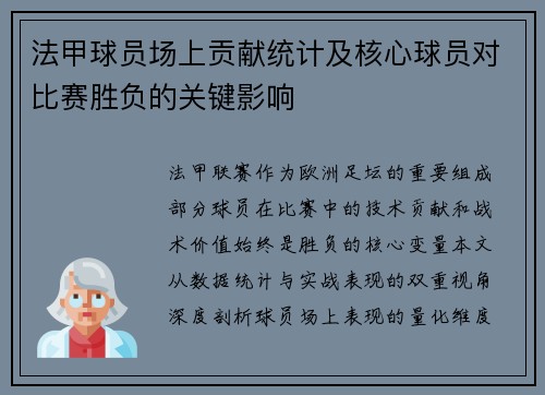 法甲球员场上贡献统计及核心球员对比赛胜负的关键影响