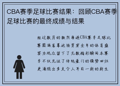 CBA赛季足球比赛结果：回顾CBA赛季足球比赛的最终成绩与结果