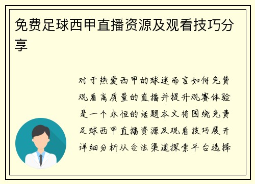 免费足球西甲直播资源及观看技巧分享